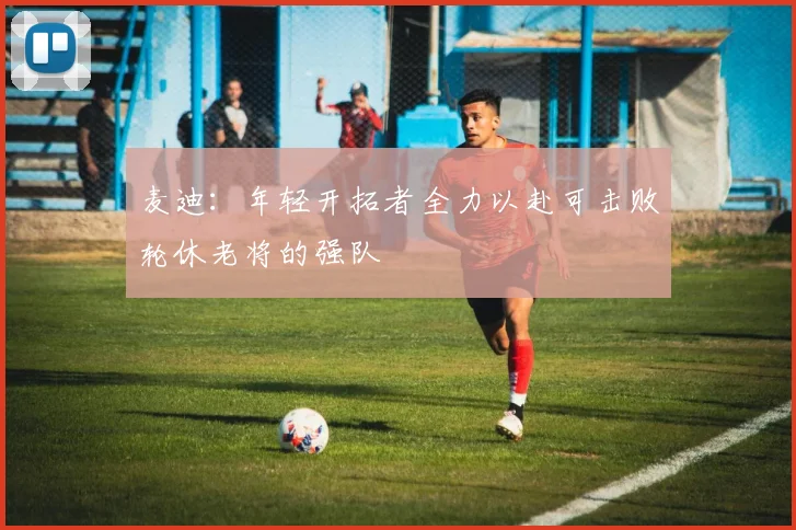 麦迪：年轻开拓者全力以赴可击败轮休老将的强队