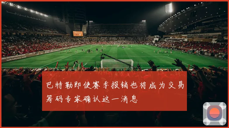 巴特勒即使赛季报销也将成为交易筹码专家确认这一消息
