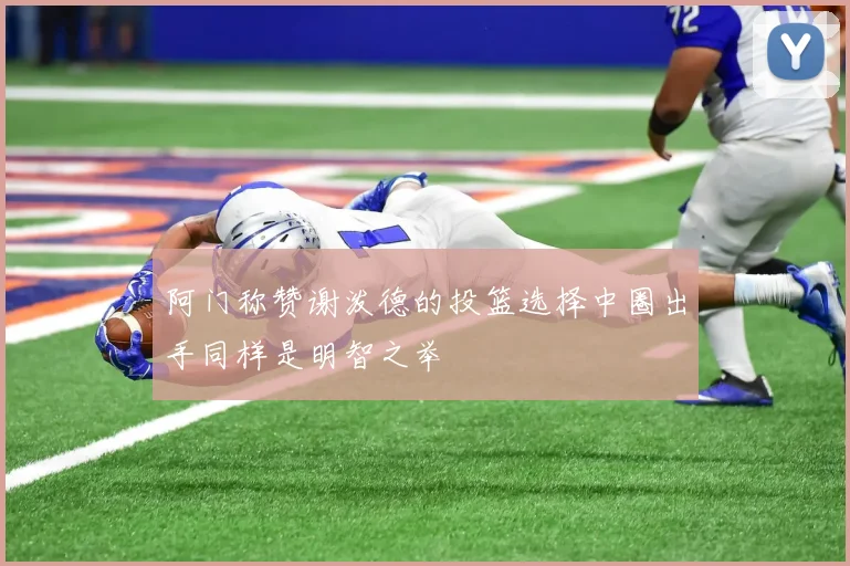 阿门称赞谢泼德的投篮选择中圈出手同样是明智之举