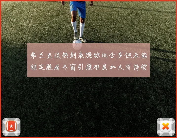 弗兰克谈热刺表现称机会多但未能锁定胜局冬窗引援难度加大将持续关注