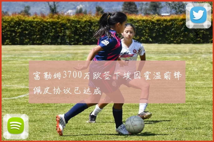 富勒姆3700万欧签下埃因霍温前锋佩皮协议已达成