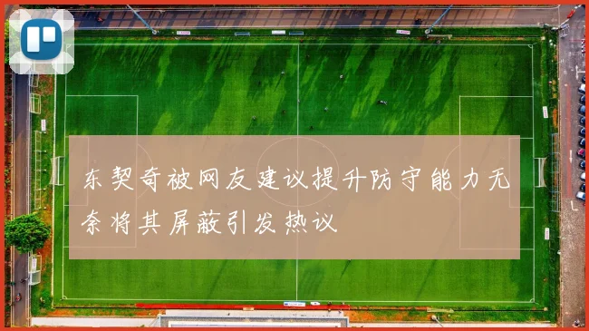 东契奇被网友建议提升防守能力无奈将其屏蔽引发热议