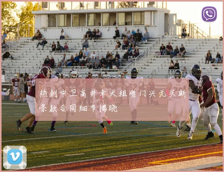 热刺中卫高井幸大租借门兴无买断条款合同细节揭晓