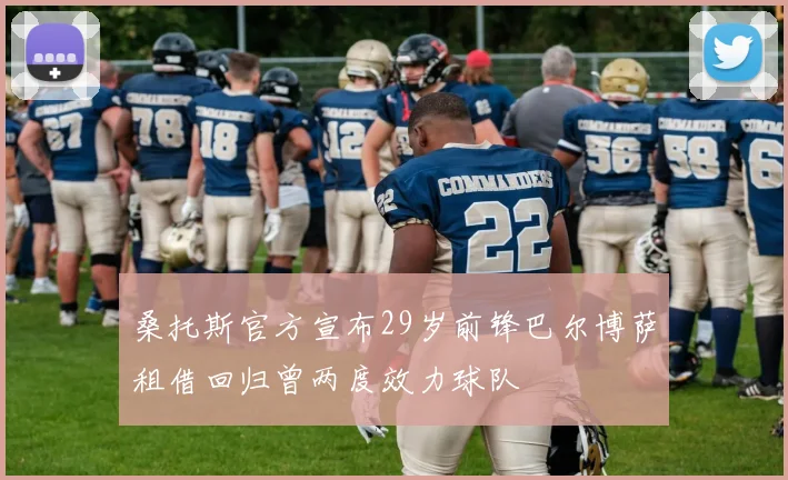 桑托斯官方宣布29岁前锋巴尔博萨租借回归曾两度效力球队