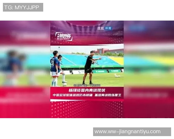 杨璞分析中西青训差异马德里青少年赛场次众多中国体系亟待改进
